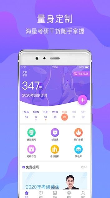 上海文都考研APP手機(jī)版下載截圖1
