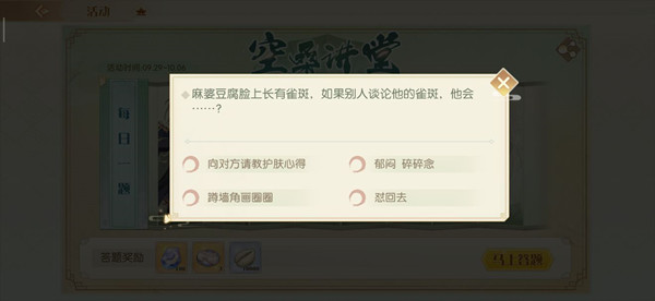 食物語(yǔ)麻婆豆腐長(zhǎng)雀斑選什么？空桑講堂麻婆豆腐長(zhǎng)雀斑答案