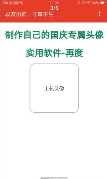 国庆头像生成器APP截图3: