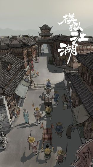 騰訊模擬江湖游戲安卓正版截圖3