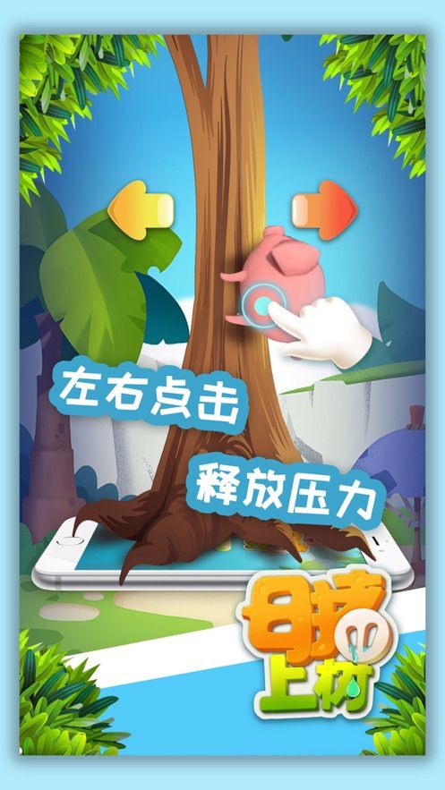 母豬上樹(shù)小游戲最新版截圖2