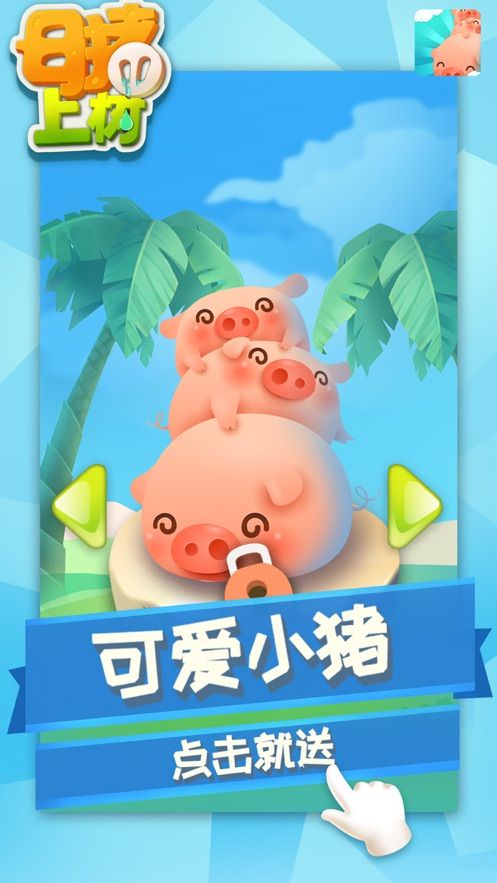 母豬上樹(shù)小游戲最新版截圖1