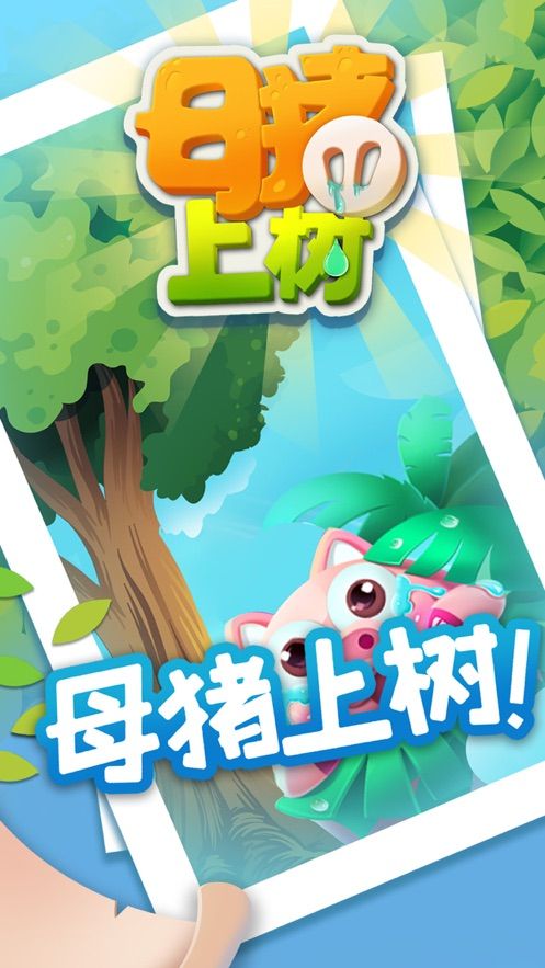 母豬上樹(shù)小游戲最新版截圖3