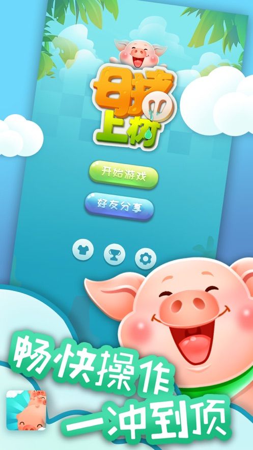 母豬上樹(shù)小游戲最新版截圖4