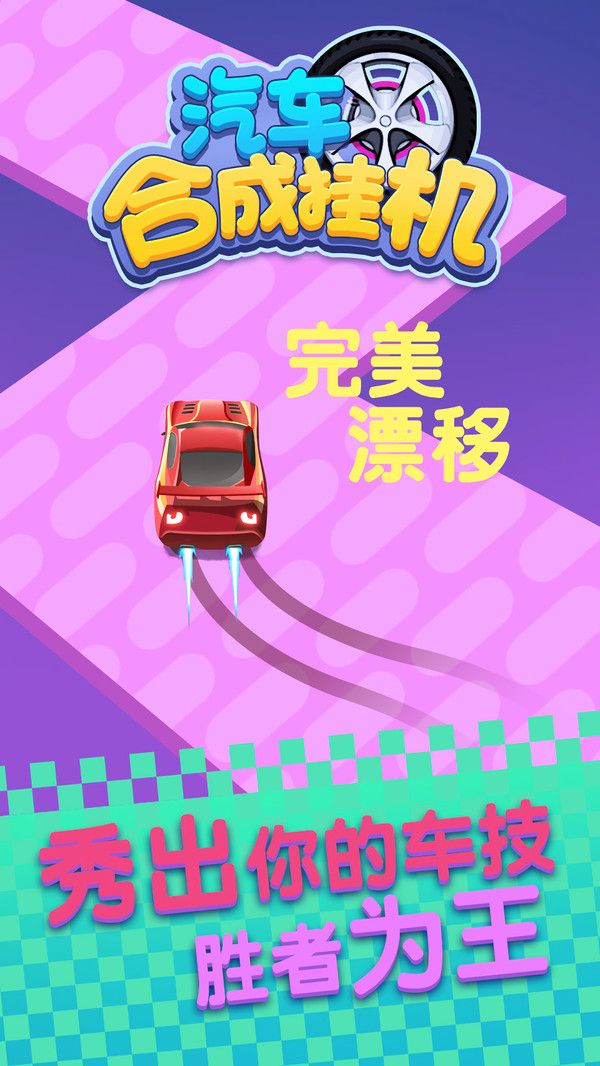 汽車(chē)合成掛機(jī)游戲免費(fèi)金幣截圖1