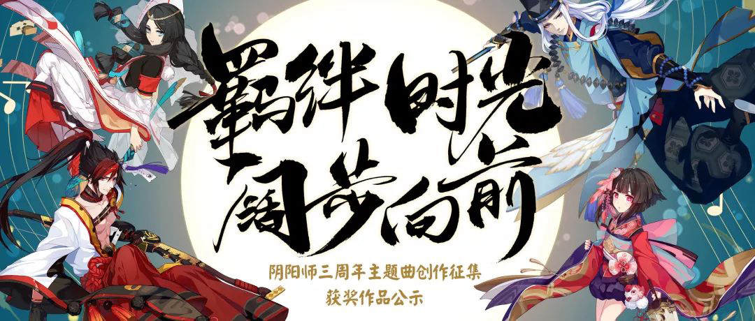 回憶與君共 《陰陽師》三周年主題曲征集結(jié)果公布！