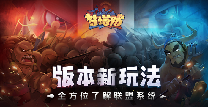夢塔防手游新版本聯(lián)盟挑戰(zhàn)上線，聯(lián)盟系統(tǒng)全方位了解！