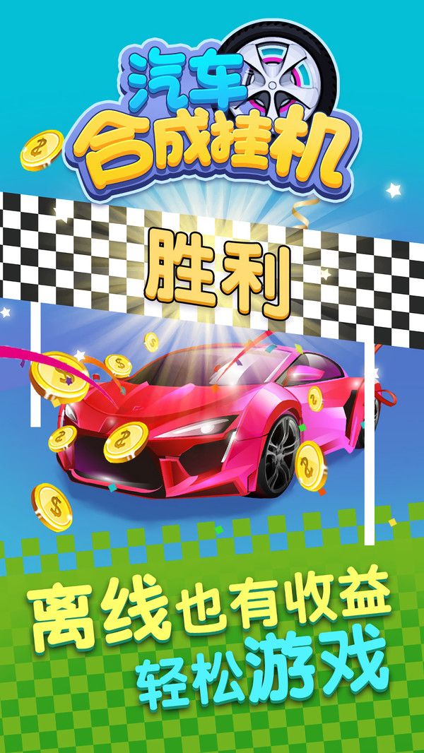 汽車(chē)合成掛機(jī)游戲免費(fèi)金幣截圖3