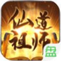 仙道祖師BT手游變態(tài)版