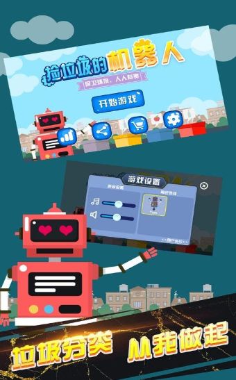 撿垃圾的機(jī)器人游戲最新安卓版下載截圖2