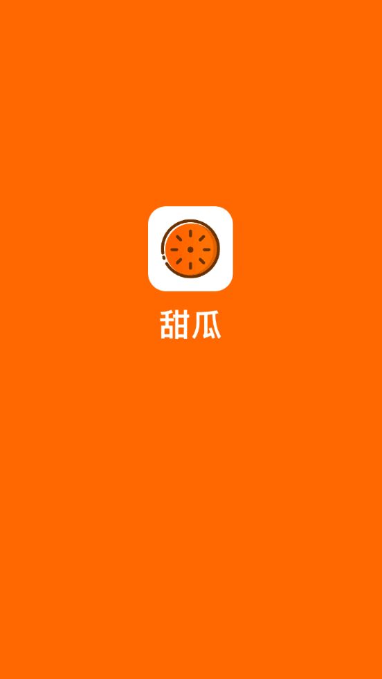 甜瓜賺APP手機(jī)紅包版下載截圖4