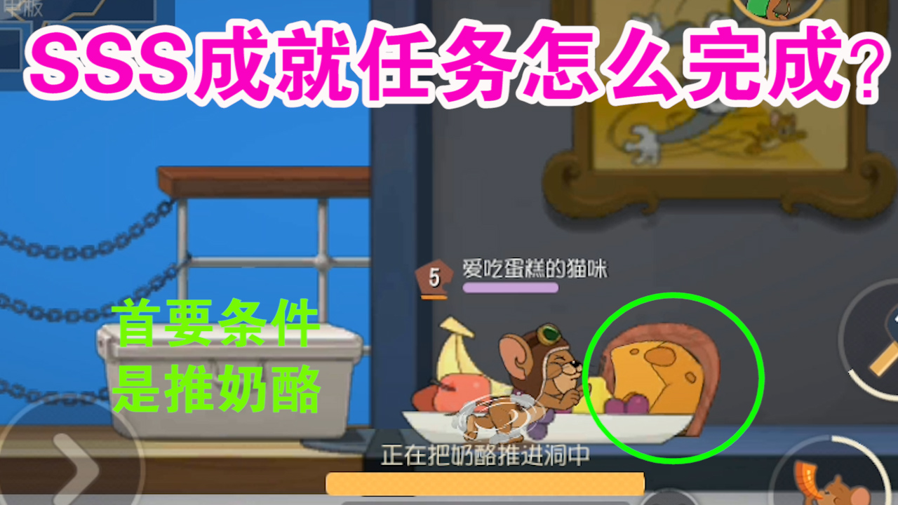 貓和老鼠：杰瑞SSS成就任務堪稱玄幻？獲取SSS原來有套路？學到了