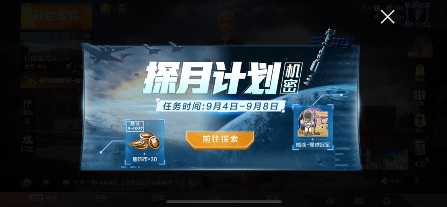 和平精英探月計(jì)劃怎么玩？探月計(jì)劃活動(dòng)任務(wù)與獎(jiǎng)勵(lì)詳解