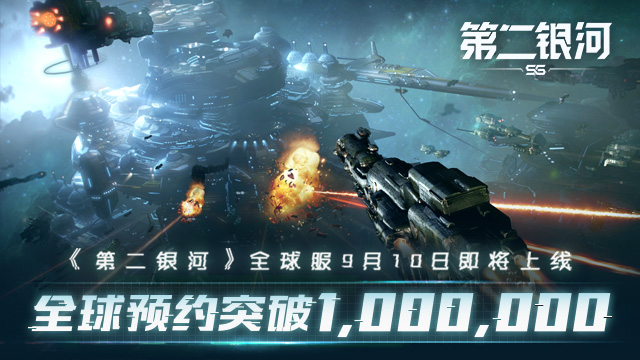 全球預(yù)約破百萬(wàn)！《第二銀河》全球服9月10日正式上線！