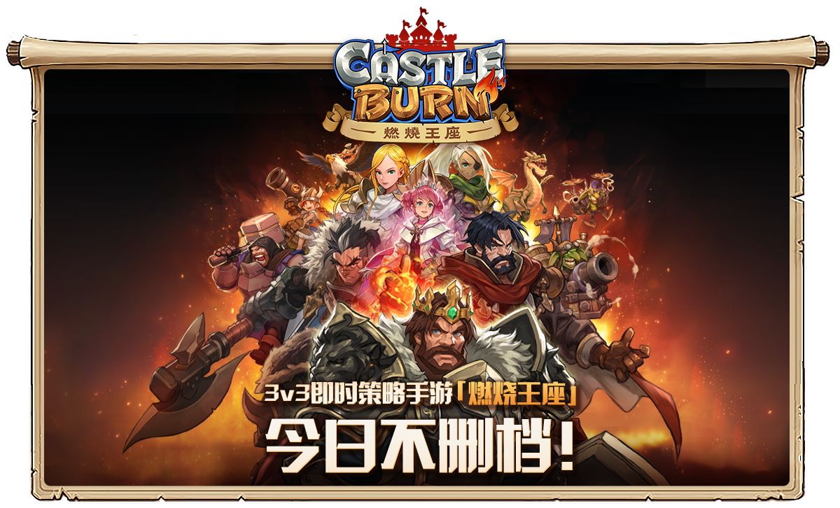 3v3即時(shí)策略手游《燃燒王座》今日不刪檔上線