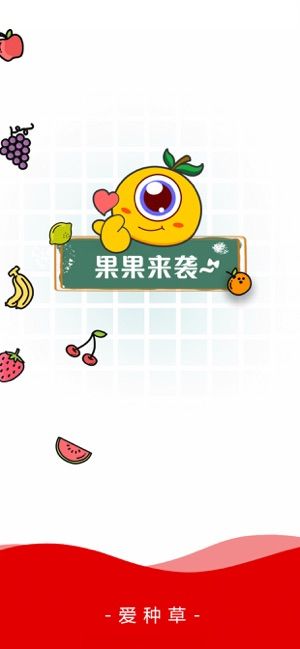 愛種草購物APP安卓版截圖1
