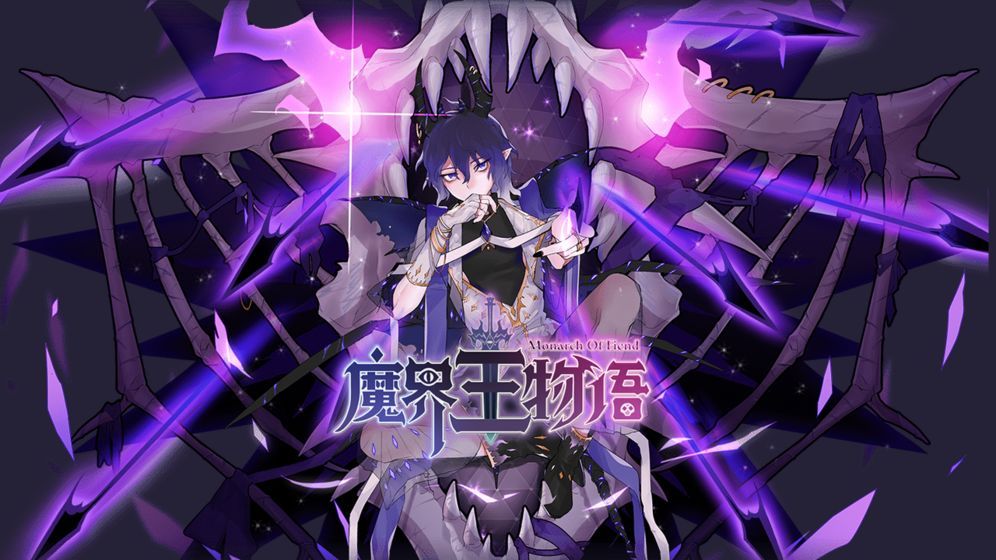 魔界王物語先行服搶先版下載發(fā)布地址截圖3