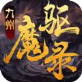 九州驅(qū)魔錄手游安卓手游下載