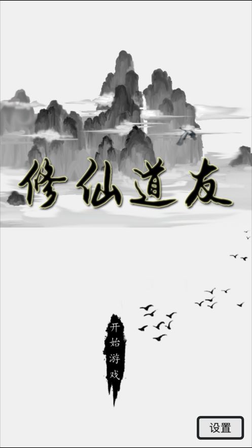 修仙道友無限靈石免費(fèi)最新版截圖5