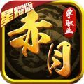 赤月單職業(yè)星耀版手游版