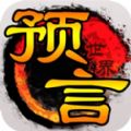 預(yù)言世界手游安卓下載正式版