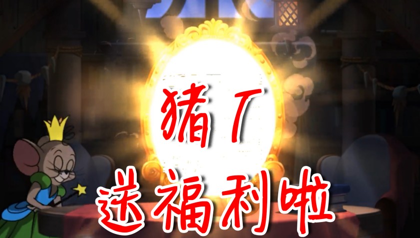 貓和老鼠：豬廠又送福利啦！免費(fèi)角色拿到手軟，還能二選一哦