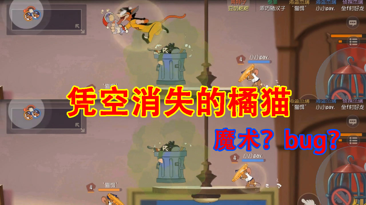 貓和老鼠：橘貓憑空消失，隊(duì)友神秘失蹤！煙花大作戰(zhàn)還能這樣玩？
