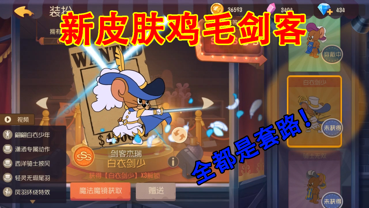 貓和老鼠：劍客杰瑞新S級雞毛皮膚！一出S皮膚就加強，又是套路？