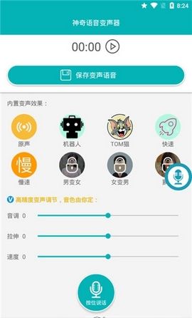 神奇语音变声器APP语音包免费下载截图1: