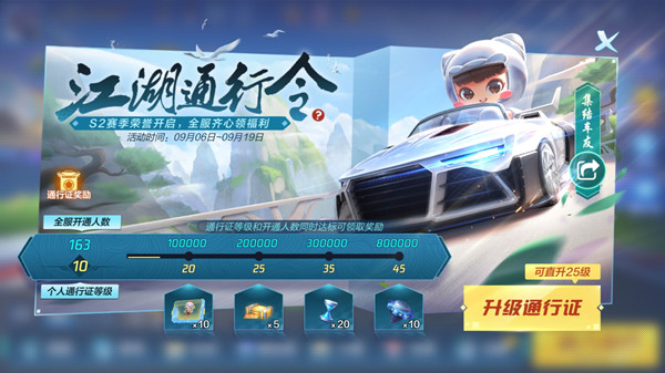 跑跑卡丁車手游江湖通行令有什么獎(jiǎng)勵(lì)？s2賽季江湖通行令攻略