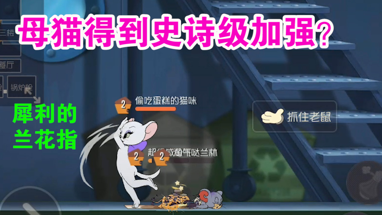 貓和老鼠：母貓得到了史詩(shī)級(jí)加強(qiáng)？普攻冷卻竟然匹敵湯姆？舒服了
