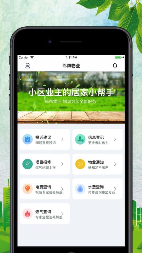鄰幫物業(yè)截圖1