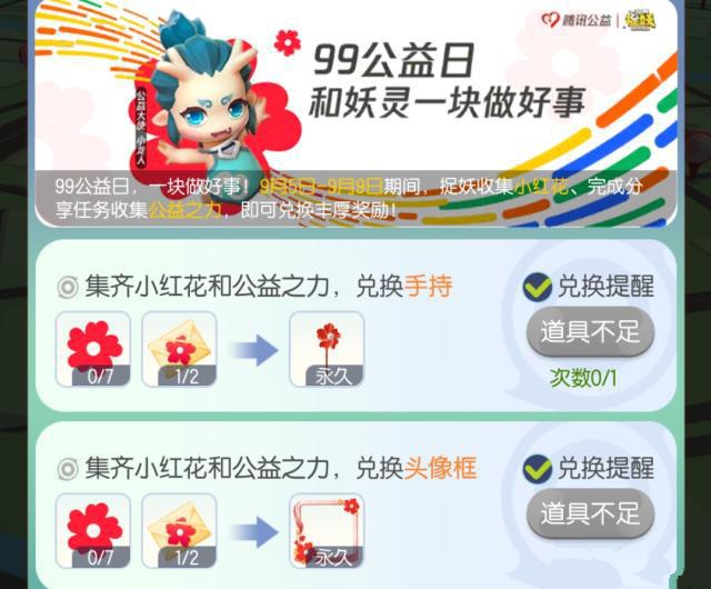 一起來捉妖公益之力怎么得？99公益日和妖靈一塊做好事活動攻略