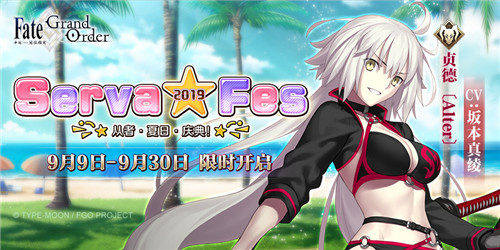 「Serva★Fes」開啟！ 《Fate/Grand Order》泳裝活動(dòng)來襲