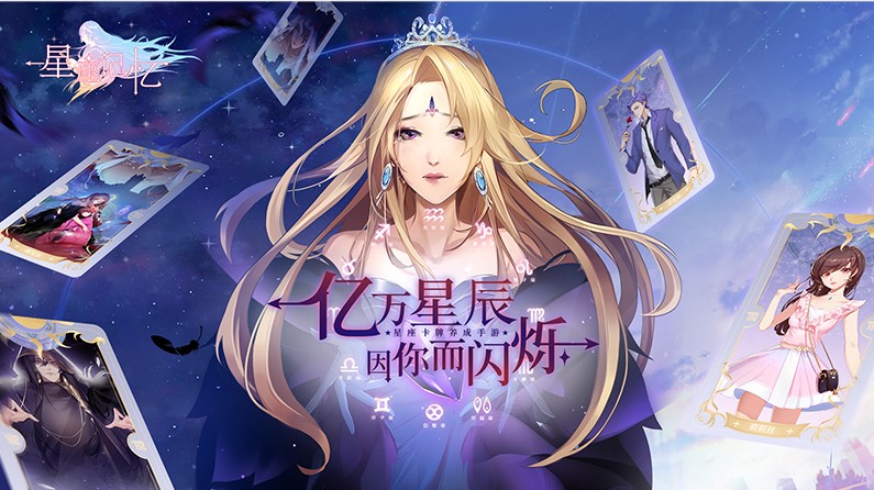 星座達人請進，仙峰星座主題手游《星座記憶》即將上線