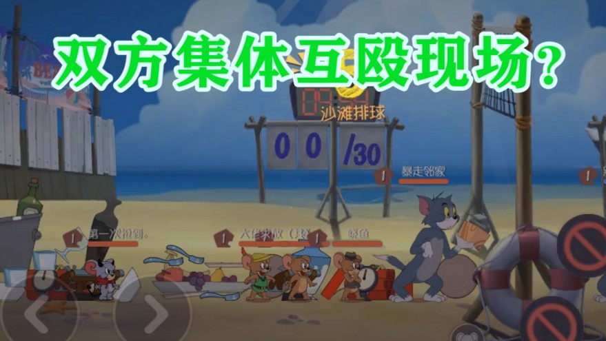貓和老鼠：新模式沙灘排球？貓和老鼠第一次手牽著手？無語了