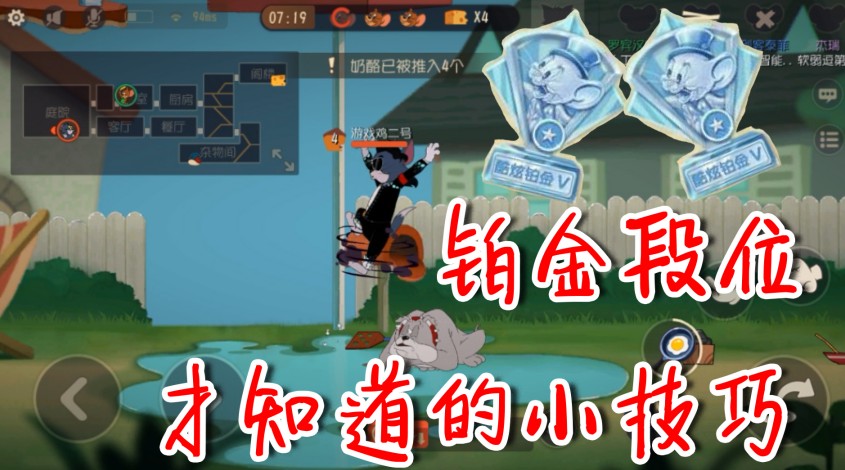 貓和老鼠：鉑金段位的小技巧，5個免費干貨，讓你早日晉升鼠皇