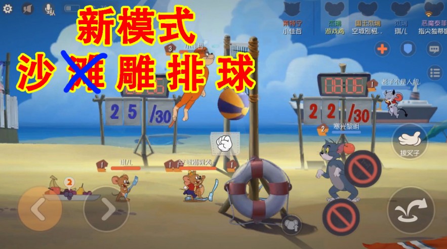 貓和老鼠：共研服新模式沙灘排球！這真的是打排球嗎？簡直要命