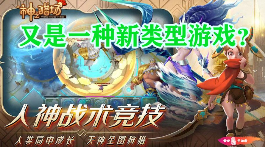 神之獵場：1V5非對稱競技，人與神的對決，好像有點(diǎn)意思