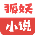 狐妖小說APP手機(jī)版下載