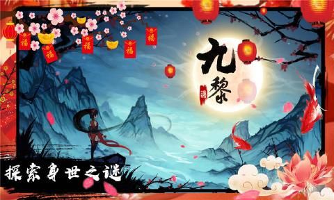 九黎1.2.2.01春節(jié)特別版安卓下載最新下載截圖1