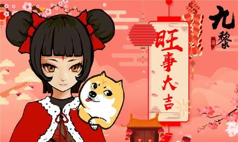 九黎1.2.2.01春節(jié)特別版安卓下載最新下載截圖3