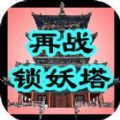 再戰(zhàn)鎖妖塔掛機(jī)免費(fèi)金幣最新版下載