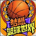 夢想籃球世界手游版