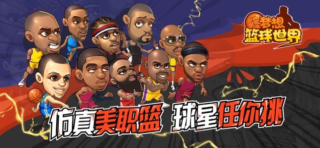 夢想籃球世界手游版截圖3