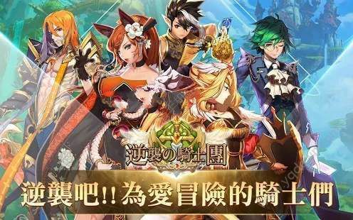 逆襲騎士團(tuán)手游安卓正式版截圖1