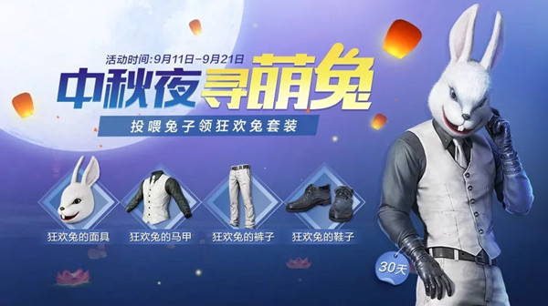 和平精英狂歡兔套裝怎么獲得？狂歡兔套裝獲取攻略