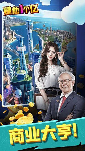 賺他一個億小游戲攻略完整版下載截圖1
