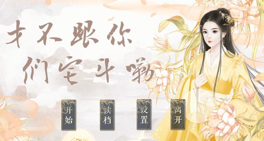 橙光才不跟你們宅斗嘞完整劇情攻略最新版截圖1