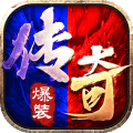冰火傳奇手游版